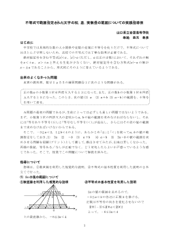 不等式で範囲指定された文字の和，差，実数倍の範囲についての実践指導例