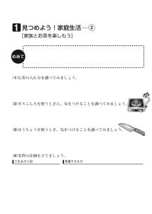 １　見つめよう！家庭生活（２）[家族とお茶を楽しもう]（ワークシート）