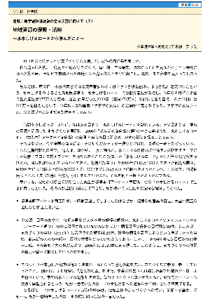 地域資源の保護・活用～水木しげるロードから学んだこと～