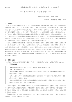 自然事象に関心をもち，意欲的に追求する子の育成―4年「水のふしぎ」の学習を通して