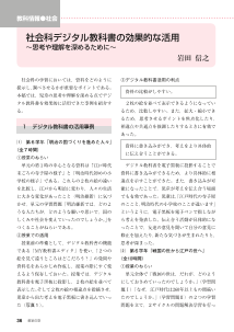 [教科情報]社会：社会科デジタル教科書の効果的な活用～思考や理解を深めるために～