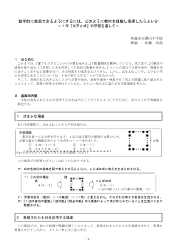 数学的に表現できるようにするには、どのように教材を組織し指導したらよいか～１年『文字と式』の学習を通して～