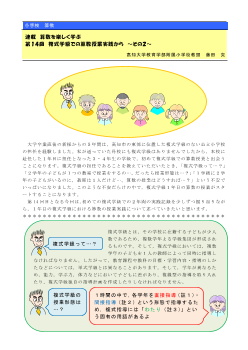 連載　算数を楽しく学ぶ　第14回　複式学級での算数授業実践から～その2～