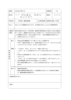 （平成27年度用小学校道徳2年 指導時案例）11 げんきに　そだて，ミニトマト