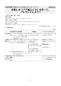 （ワークシート集）実践例２ 【第5学年】 主体的に学ぶための試し作りとルーブリック お楽しみ「プチ福ぶくろ」を作って，プレゼントしよう！