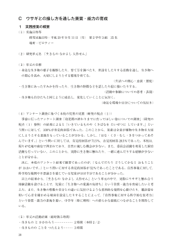 （生活科研究事例）ウサギとの接し方を通した資質・能力の育成