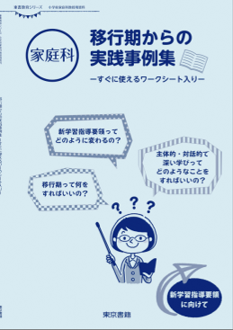 【東書教育シリーズ】移行期からの実践事例集－すぐに使えるワークシート入り－