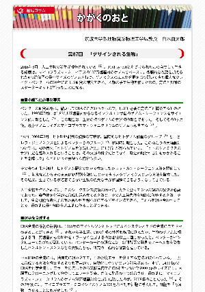 連載コラム「かがくのおと」第87回「デザインされる生物」