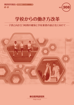 学校からの働き方改革－子供と向き合う時間の確保と学校業務の適正化に向けて－（特別課題シリーズ 78）