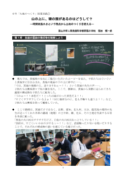 ６年「大地のつくり」授業実践① 山の上に、礫の層があるのはどうして？ ―時間的長大さという視点から土地のつくりを捉える―