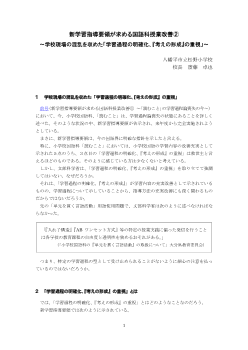 新学習指導要領が求める国語科授業改善② ～学校現場の混乱を収めた「学習過程の明確化、『考えの形成』の重視」～