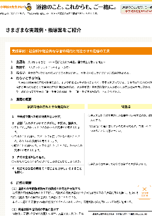 実践事例：社会科や総合的な学習の時間と関連させた指導の工夫