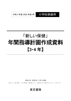 令和2年度（2020年度）用「新しい保健」年間指導計画作成資料【3・4年】（PDF版）