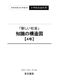 「新しい社会」知識の構造図【４年】（PDF版）