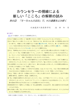 カウンセラーの視線による新しい「こころ」の解釈の試み 第6回「モーちゃんの法則」で、Ｋの遺書をよみ解く