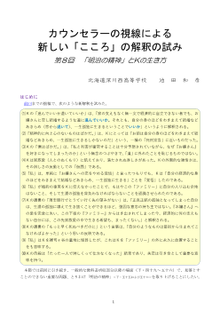 カウンセラーの視線による新しい「こころ」の解釈の試み 第8回「明治の精神」とＫの生き方