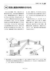 （教科書復刻版） 交流と直流の利用のされかた ［電流］