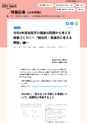 令和4年度全国学力調査の問題から考える授業づくり⑦〜「統合的・発展的に考える問題」編〜