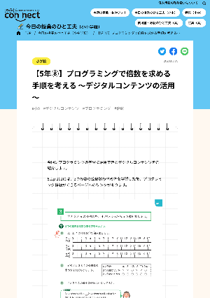 【5年⑧】プログラミングで倍数を求める手順を考える ～デジタルコンテンツの活用～