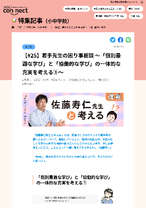 【#25】若手先生の困り事相談 ～「個別最適な学び」と「協働的な学び」の一体的な充実を考える①～