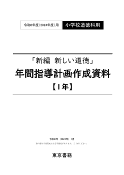 令和6年度（2024年度）「新編 新しい道徳」（第1学年）年間指導計画作成資料