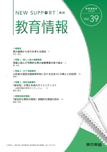  教育情報誌　高等学校　「ニューサポート」