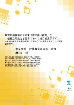 学習指導要領が目指す「質の高い探究」③：情報活用能力と思考スキルで描く授業デザイン～社会の変化と教育の転換：正解のない社会を前提とした「探究的な学び」～