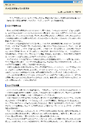 【授業を豊かにする史話】ホメロスを知っていますか