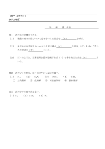 （化学 小テスト） 分子と物質