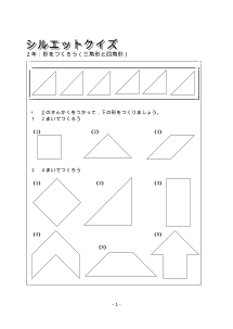 ２年　シルエットクイズ－形をつくろう（三角形と四角形）－
