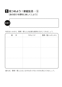 １　見つめよう！家庭生活（３）[身の回りを便利に美しくしよう]（ワークシート）