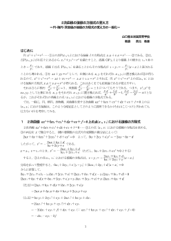 ２次曲線の接線の方程式の覚え方～円・楕円・双曲線の接線の方程式の覚え方の一般化～