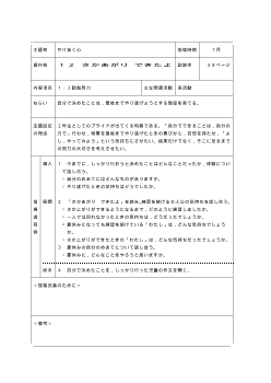 （平成27年度用小学校道徳2年 指導時案例）12 さかあがり　できたよ