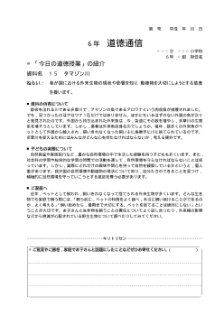 27年度用小学校道徳6年 道徳通信-15 タマゾン川