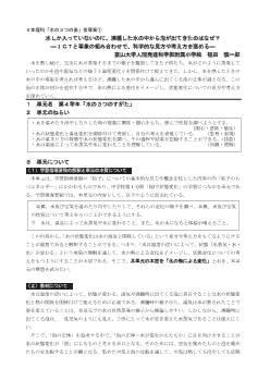 ４年理科　水しか入っていないのに、沸騰した水の中から泡が出てきたのはなぜ？―ＩＣＴと事象の組み合わせで、科学的な見方や考え方を高める－指導案１