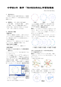 中学校２年数学「角の和を求める」学習指導案