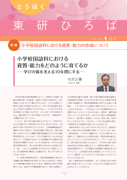 とうほく東研ひろば　2019年1月号－小学校国語科における資質・能力の育成について－