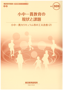 小中一貫教育の現状と課題－小中一貫カリキュラム等の工夫改善（2）－（特別課題シリーズ79）