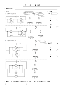 【ワークシート】回路の各部分に加わる電圧の大きさとその関係を調べる 