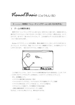 Visual Basic にゅうもん（仮） 3時間目「シューティングゲームっぽいものを作る」
