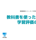 ［付録］教科書を使った課題解決学習と学習評価のポイント