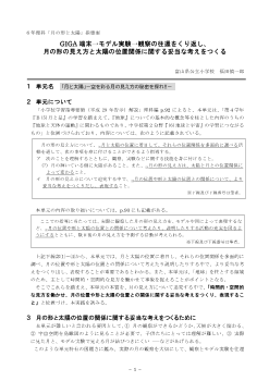 ６年理科「月の形と太陽」指導案　GIGA端末→モデル実験→観察の往還をくり返し、月の形の見え方と太陽の位置関係に関する妥当な考えをつくる