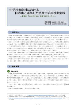 中学校家庭科における自治体と連携した消費生活の授業実践 ―甲斐市「やはたいぬ」活用プロジェクト―