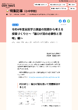 令和4年度全国学力調査の問題から考える授業づくり⑧〜「箱ひげ図の必要性と意味」編〜