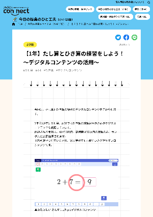 【1年】たし算とひき算の練習をしよう！ ～デジタルコンテンツの活用～