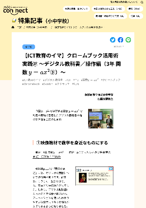 【ICT教育のイマ】クロームブック活用術 実践㉗ ～デジタル教科書／操作編（3年 関数 y=ax2③）～