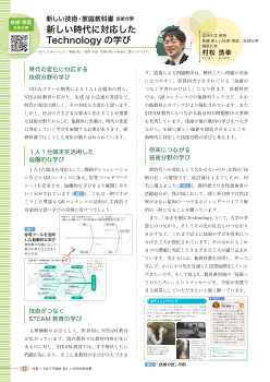 （新しい技術・家庭教科書 技術分野）新しい時代に対応したTechnologyの学び／未来を拓くTechnologyの学び