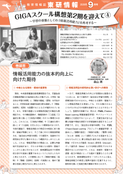 東研情報　2026年9月号 GIGAスクール構想第2期を迎えて ④