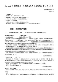 しっかり学びたい人のための世界の歴史（8-1-1）「近世の中国（1）～五代十国・宋～）