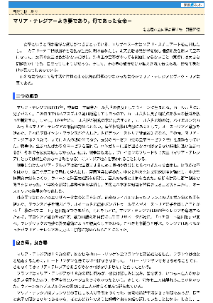 【授業を豊かにする史話】マリア＝テレジア－よき妻であり，母であった女帝－